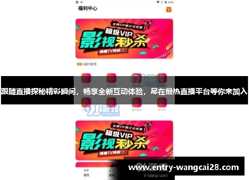 跟随直播探秘精彩瞬间，畅享全新互动体验，尽在最热直播平台等你来加入