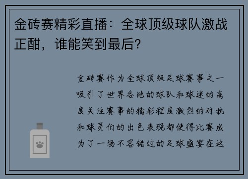 金砖赛精彩直播：全球顶级球队激战正酣，谁能笑到最后？