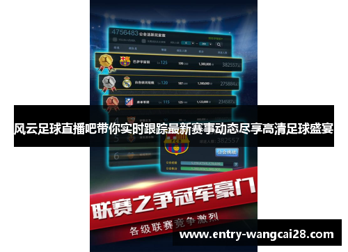 风云足球直播吧带你实时跟踪最新赛事动态尽享高清足球盛宴
