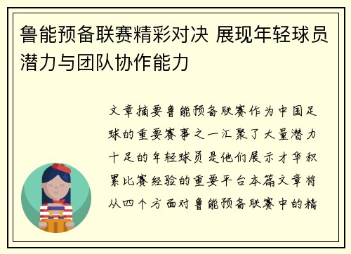 鲁能预备联赛精彩对决 展现年轻球员潜力与团队协作能力