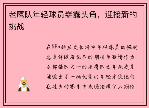 老鹰队年轻球员崭露头角，迎接新的挑战