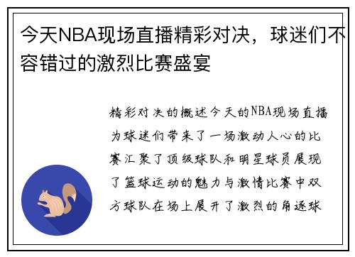 今天NBA现场直播精彩对决，球迷们不容错过的激烈比赛盛宴