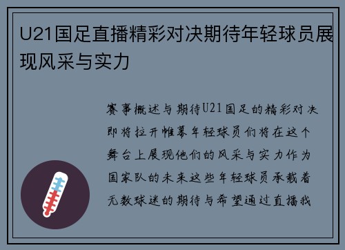 U21国足直播精彩对决期待年轻球员展现风采与实力