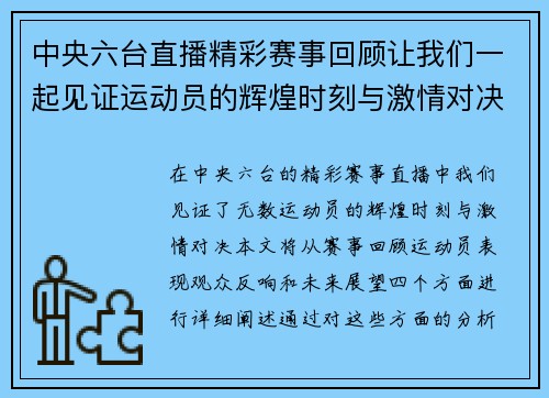 中央六台直播精彩赛事回顾让我们一起见证运动员的辉煌时刻与激情对决