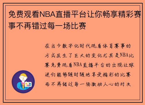 免费观看NBA直播平台让你畅享精彩赛事不再错过每一场比赛