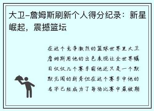 大卫-詹姆斯刷新个人得分纪录：新星崛起，震撼篮坛