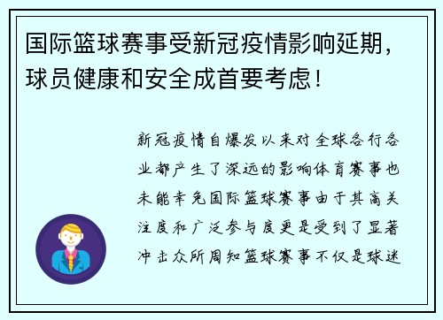 国际篮球赛事受新冠疫情影响延期，球员健康和安全成首要考虑！