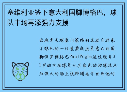 塞维利亚签下意大利国脚博格巴，球队中场再添强力支援