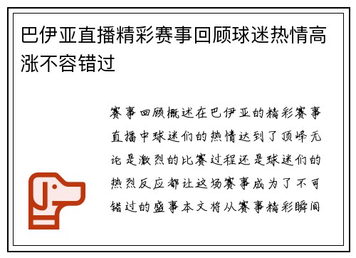 巴伊亚直播精彩赛事回顾球迷热情高涨不容错过