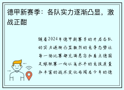 德甲新赛季：各队实力逐渐凸显，激战正酣