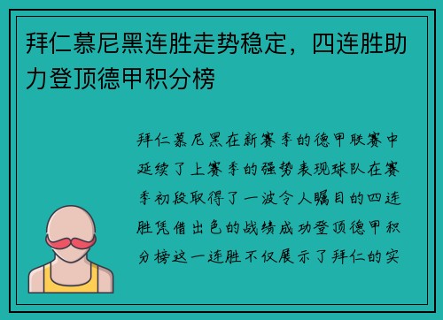 拜仁慕尼黑连胜走势稳定，四连胜助力登顶德甲积分榜