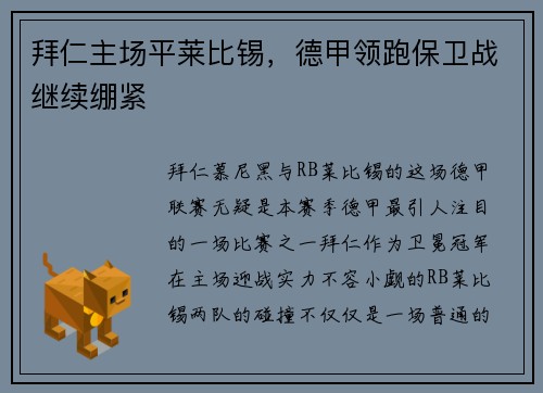 拜仁主场平莱比锡，德甲领跑保卫战继续绷紧