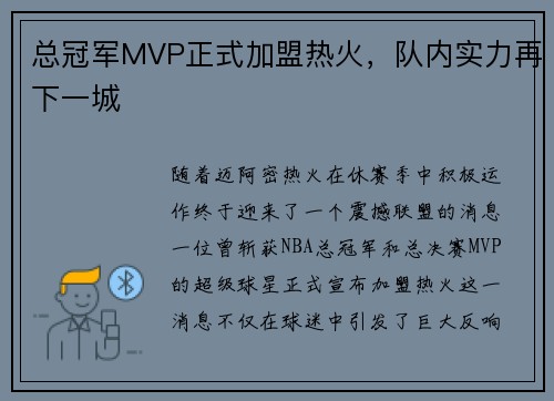 总冠军MVP正式加盟热火，队内实力再下一城