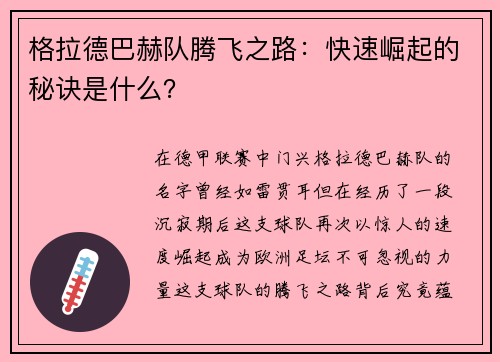 格拉德巴赫队腾飞之路：快速崛起的秘诀是什么？