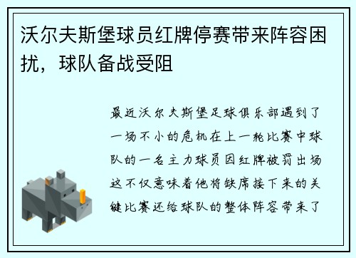 沃尔夫斯堡球员红牌停赛带来阵容困扰，球队备战受阻