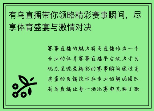 有乌直播带你领略精彩赛事瞬间，尽享体育盛宴与激情对决