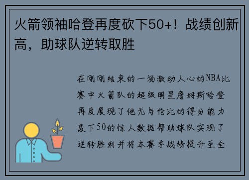 火箭领袖哈登再度砍下50+！战绩创新高，助球队逆转取胜