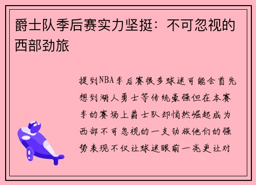 爵士队季后赛实力坚挺：不可忽视的西部劲旅