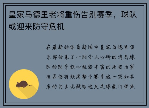 皇家马德里老将重伤告别赛季，球队或迎来防守危机