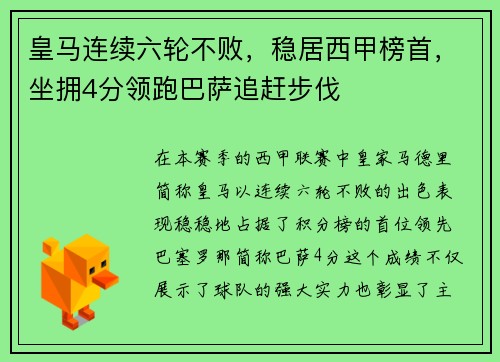 皇马连续六轮不败，稳居西甲榜首，坐拥4分领跑巴萨追赶步伐