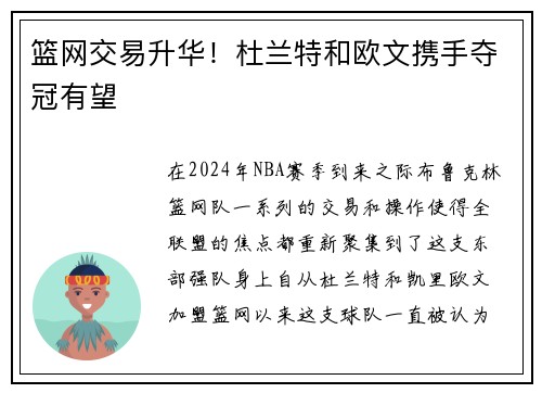 篮网交易升华！杜兰特和欧文携手夺冠有望