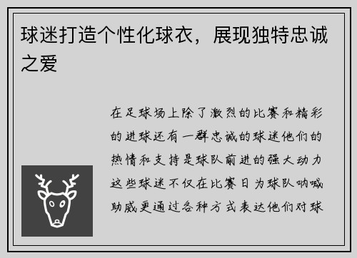 球迷打造个性化球衣，展现独特忠诚之爱