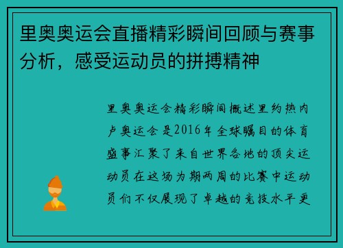 里奥奥运会直播精彩瞬间回顾与赛事分析，感受运动员的拼搏精神