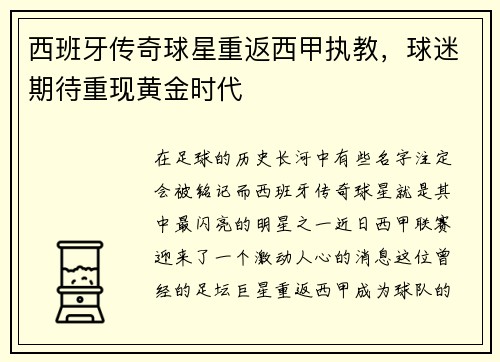 西班牙传奇球星重返西甲执教，球迷期待重现黄金时代