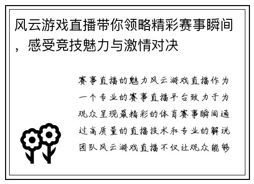 风云游戏直播带你领略精彩赛事瞬间，感受竞技魅力与激情对决