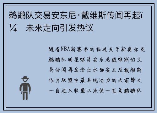 鹈鹕队交易安东尼·戴维斯传闻再起：未来走向引发热议