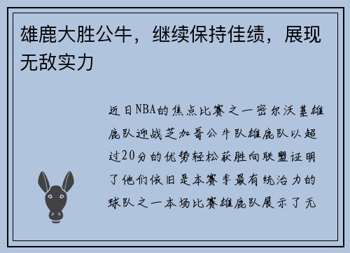 雄鹿大胜公牛，继续保持佳绩，展现无敌实力