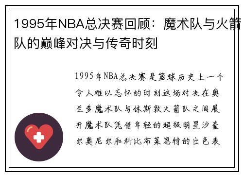1995年NBA总决赛回顾：魔术队与火箭队的巅峰对决与传奇时刻