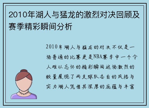 2010年湖人与猛龙的激烈对决回顾及赛季精彩瞬间分析