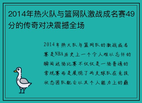 2014年热火队与篮网队激战成名赛49分的传奇对决震撼全场