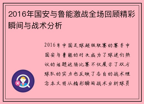 2016年国安与鲁能激战全场回顾精彩瞬间与战术分析