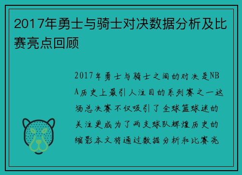 2017年勇士与骑士对决数据分析及比赛亮点回顾