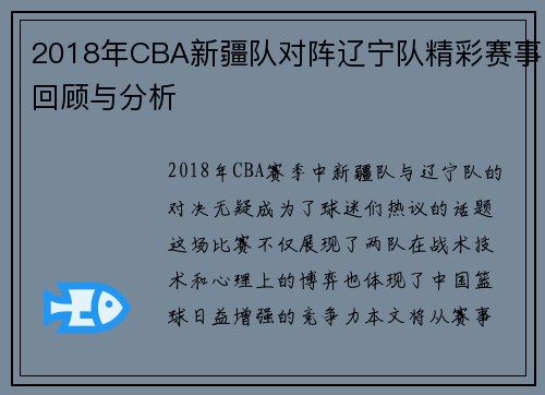 2018年CBA新疆队对阵辽宁队精彩赛事回顾与分析