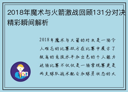 2018年魔术与火箭激战回顾131分对决精彩瞬间解析