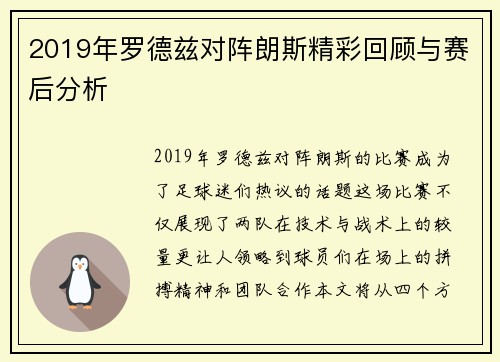 2019年罗德兹对阵朗斯精彩回顾与赛后分析