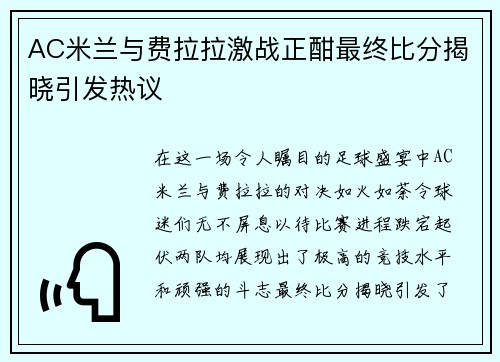 AC米兰与费拉拉激战正酣最终比分揭晓引发热议