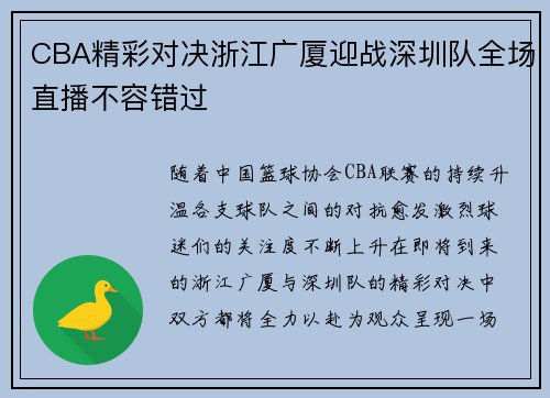 CBA精彩对决浙江广厦迎战深圳队全场直播不容错过