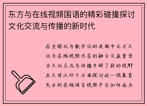 东方与在线视频国语的精彩碰撞探讨文化交流与传播的新时代