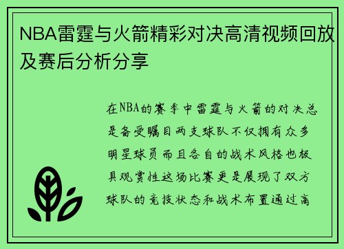 NBA雷霆与火箭精彩对决高清视频回放及赛后分析分享