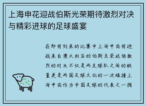 上海申花迎战伯斯光荣期待激烈对决与精彩进球的足球盛宴