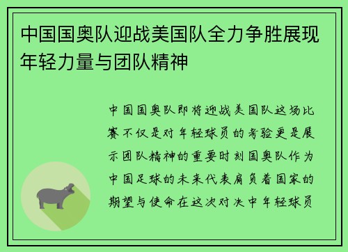 中国国奥队迎战美国队全力争胜展现年轻力量与团队精神