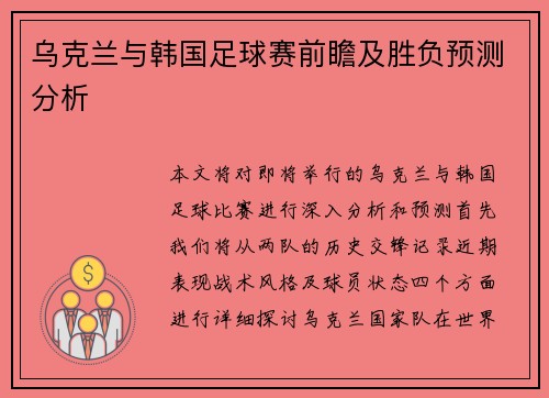 乌克兰与韩国足球赛前瞻及胜负预测分析