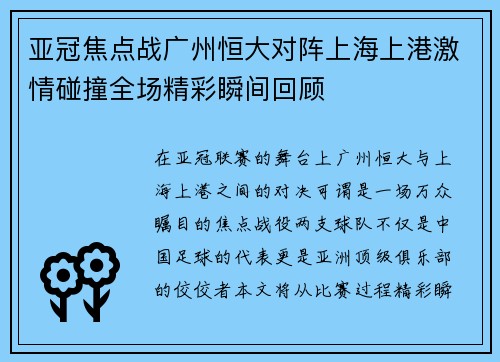 亚冠焦点战广州恒大对阵上海上港激情碰撞全场精彩瞬间回顾