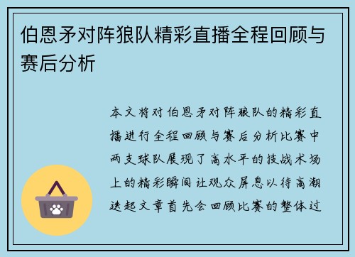 伯恩矛对阵狼队精彩直播全程回顾与赛后分析