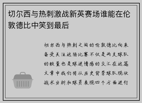 切尔西与热刺激战新英赛场谁能在伦敦德比中笑到最后