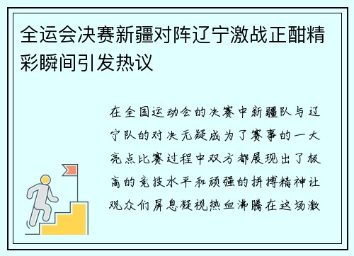全运会决赛新疆对阵辽宁激战正酣精彩瞬间引发热议